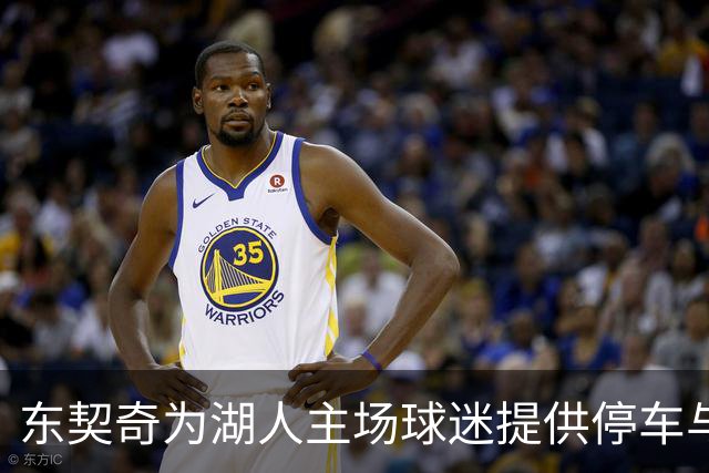 东契奇为湖人主场球迷提供停车与共享单车免费服务