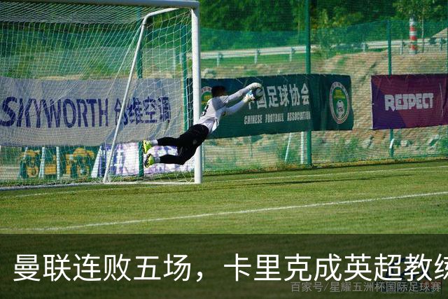 曼联连败五场，卡里克成英超教练下课赔率首位