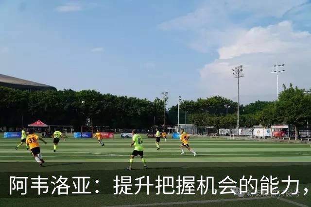 阿韦洛亚：提升把握机会的能力，继续坚持我们的风格